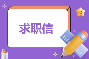 500字求职自荐信