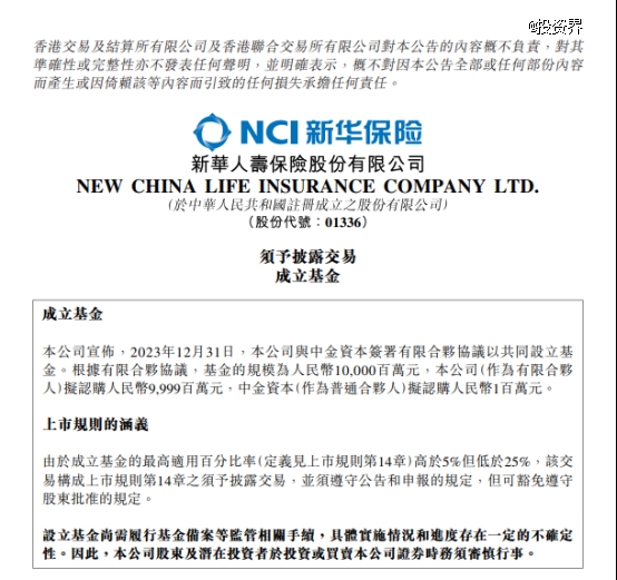 新华保险拟与中金资本共设100亿新基金