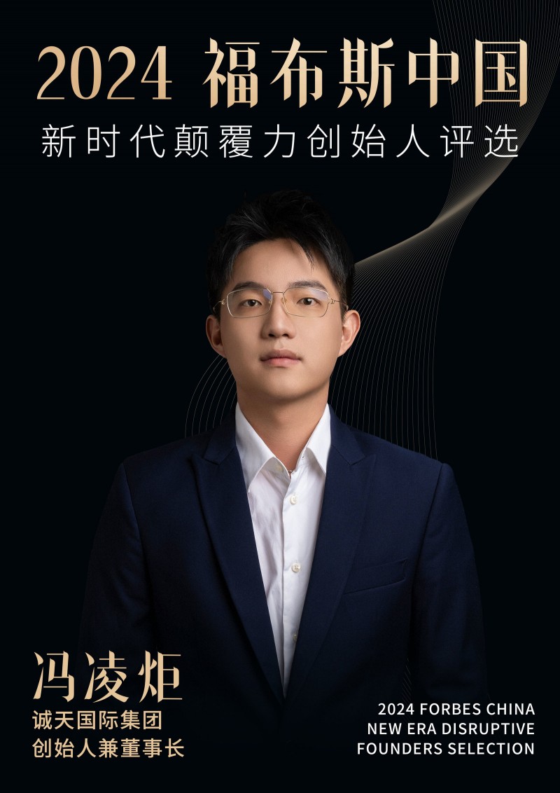 起底超年轻的2024福布斯中国新时代颠覆力创始人冯凌炬背后的商业版图_行业动态