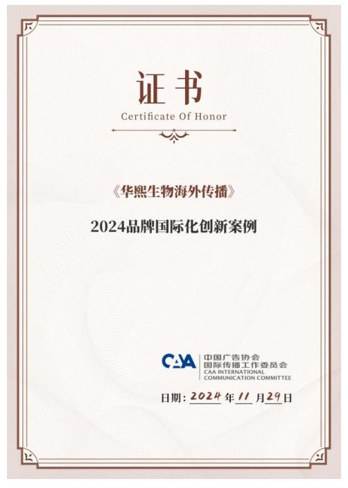 华熙生物荣获2024品牌国际化创新案例_行业动态