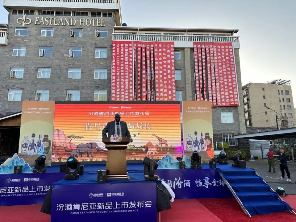 汾酒肯尼亚新品上市发布会在肯尼亚内罗毕成功举行_行业动态