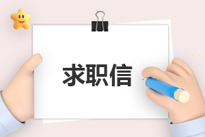 求职自我介绍简单200字