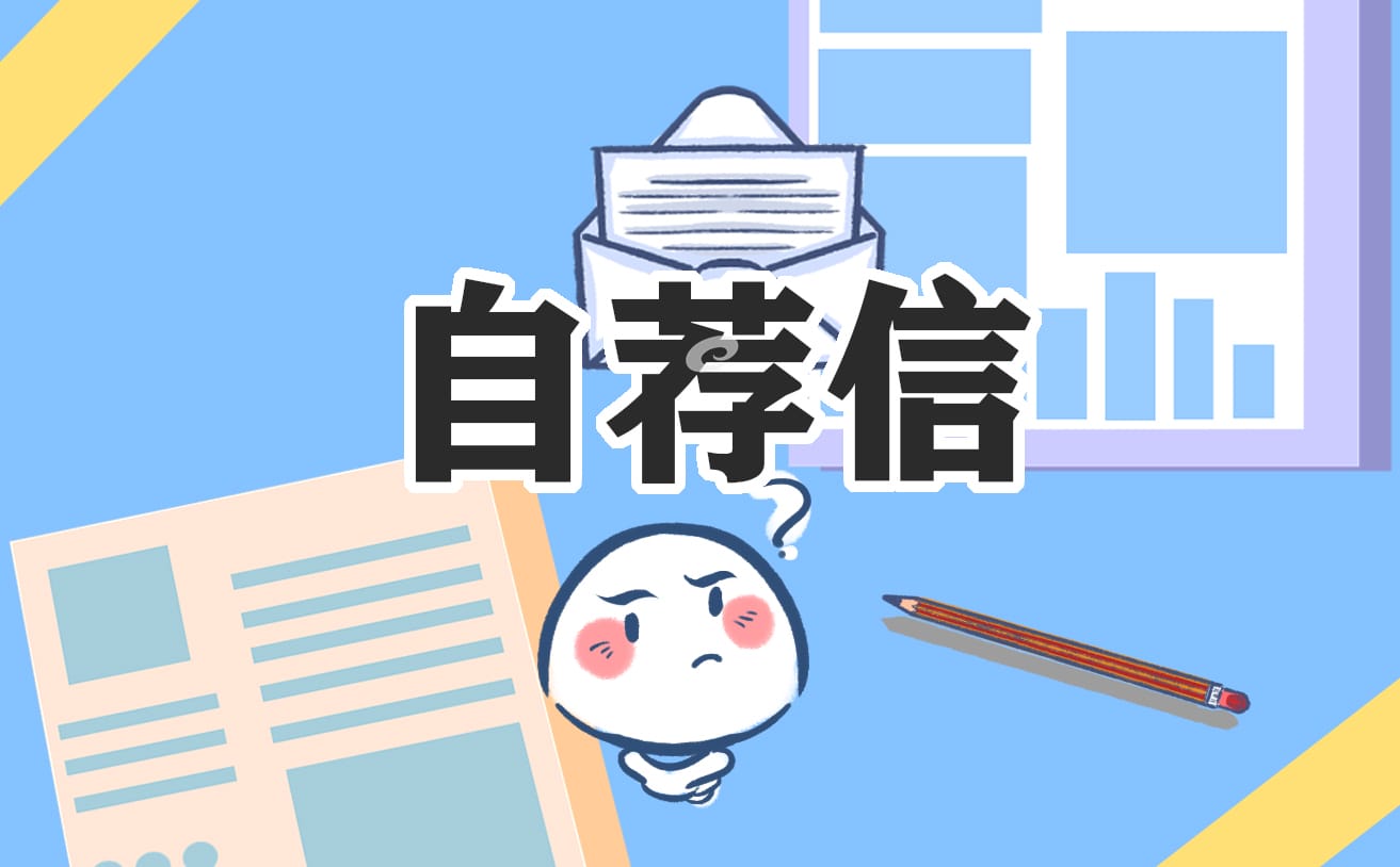 工程师求职自荐信范文