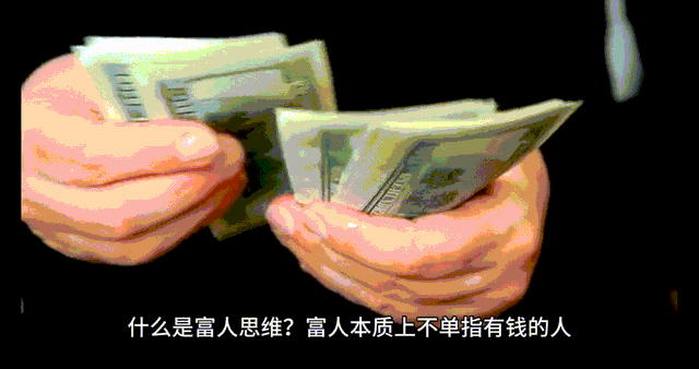 何谓富人思维，一个视频告诉你....
