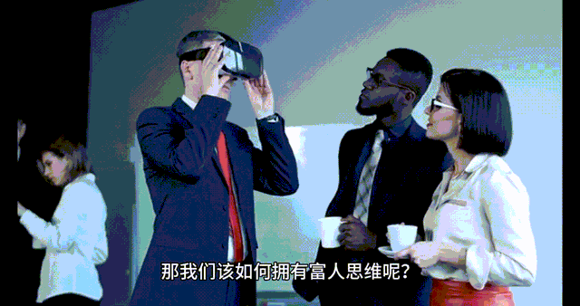 何谓富人思维，一个视频告诉你....