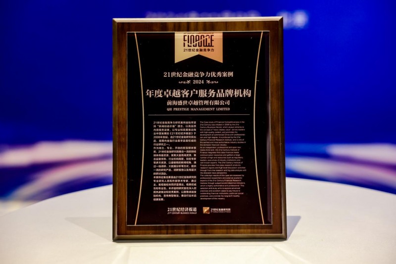 前海盛世获21世纪金融年会2024“年度卓越客户服务品牌机构”大奖_行业动态