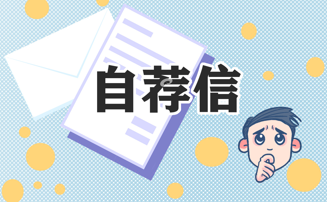 学护理专业的求职自荐信
