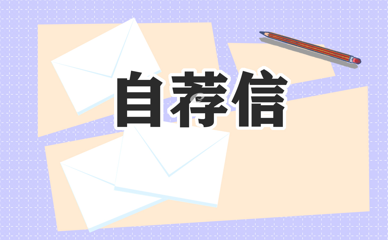 教师求职自荐信精选