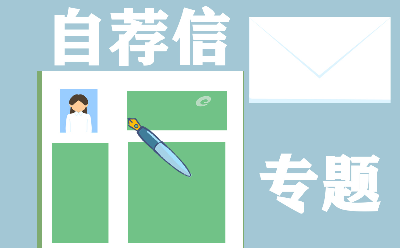 设计工作求职自荐信范文10篇