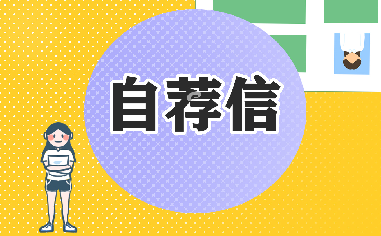 关于教师求职自荐信范文