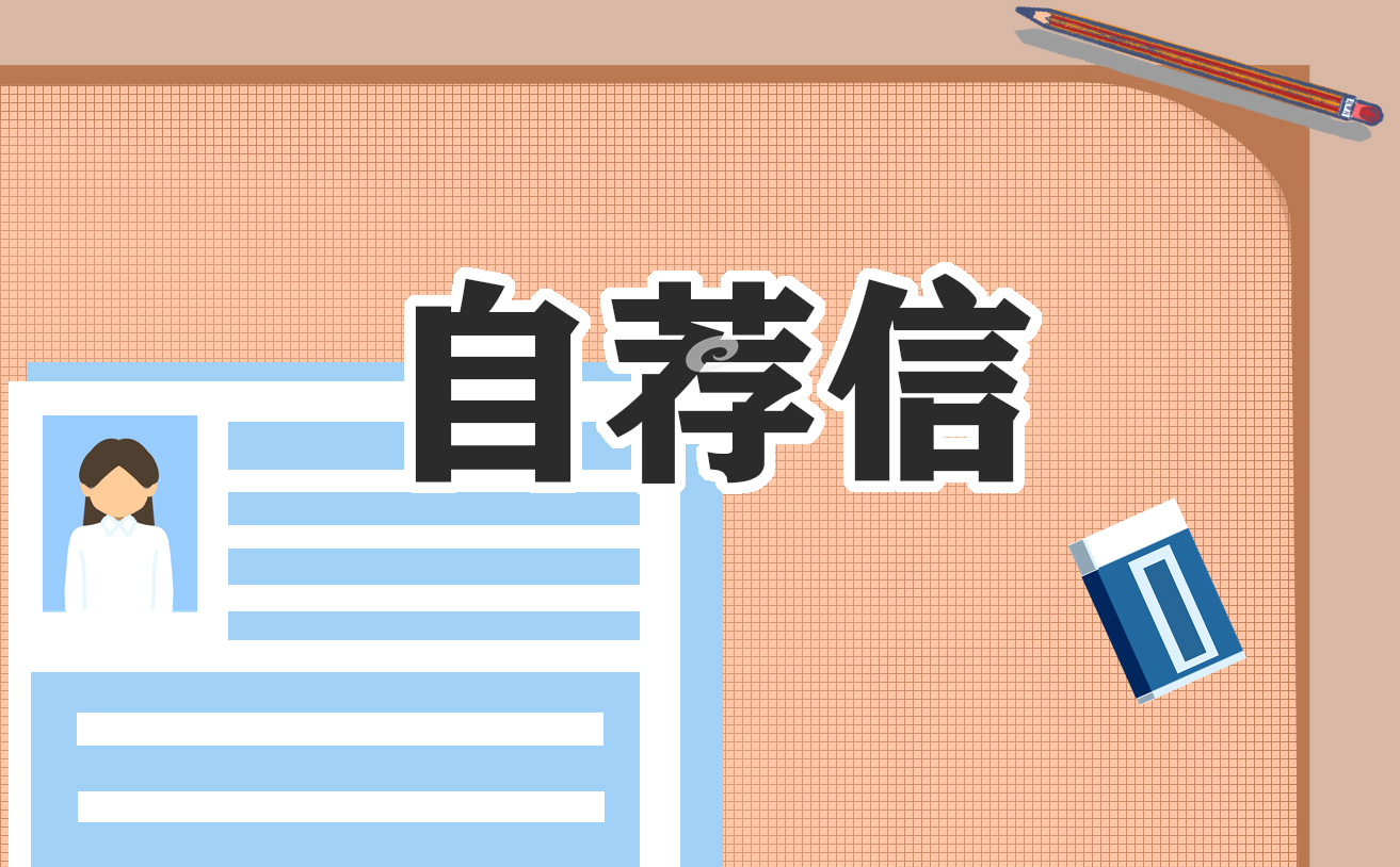 关于幼儿园求职自荐信10篇
