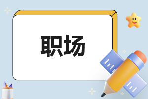 激励员工的职场小故事及启示