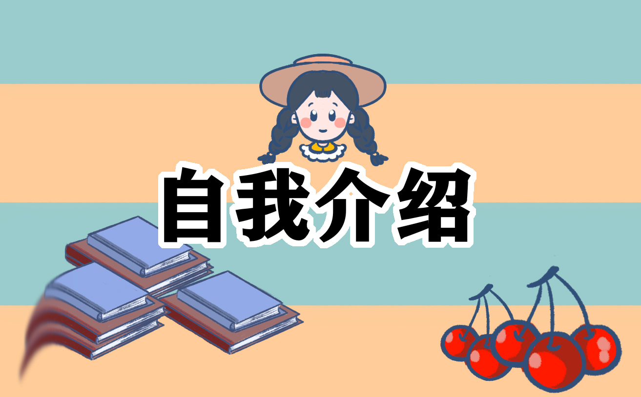 应届生参加面试自我介绍