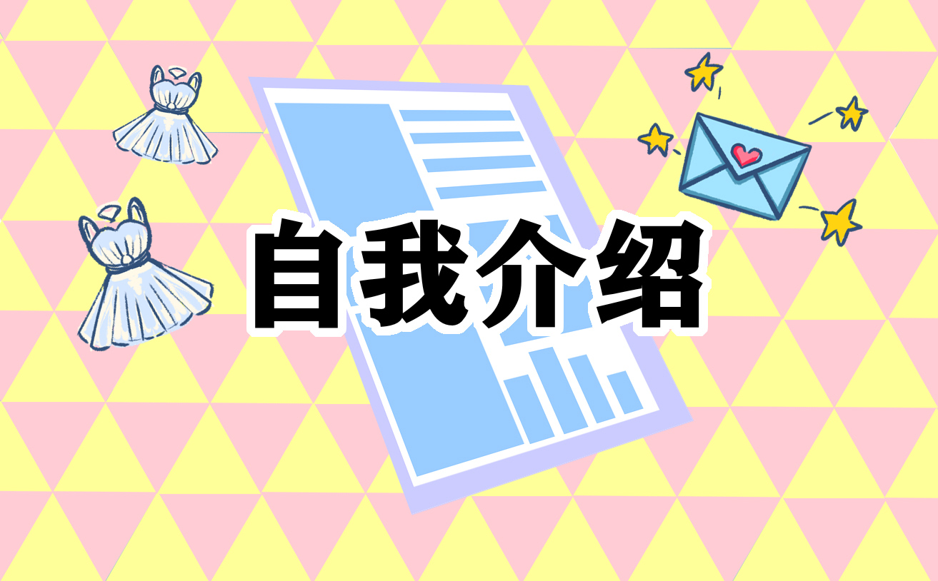 应聘销售的面试自我介绍