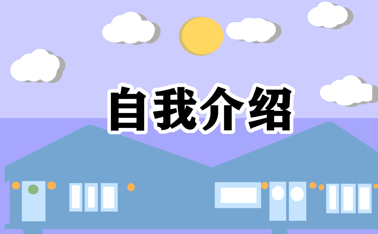 公司文秘面试自我介绍