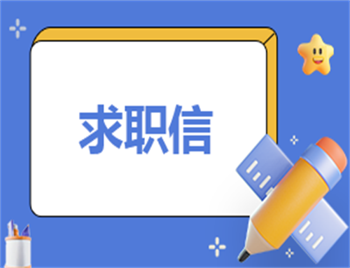 求职自荐信电子版