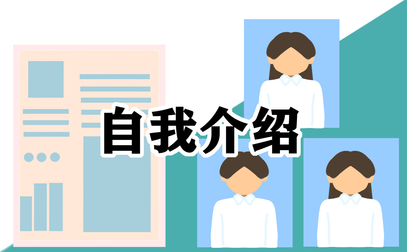 教师应聘面试时的自我介绍