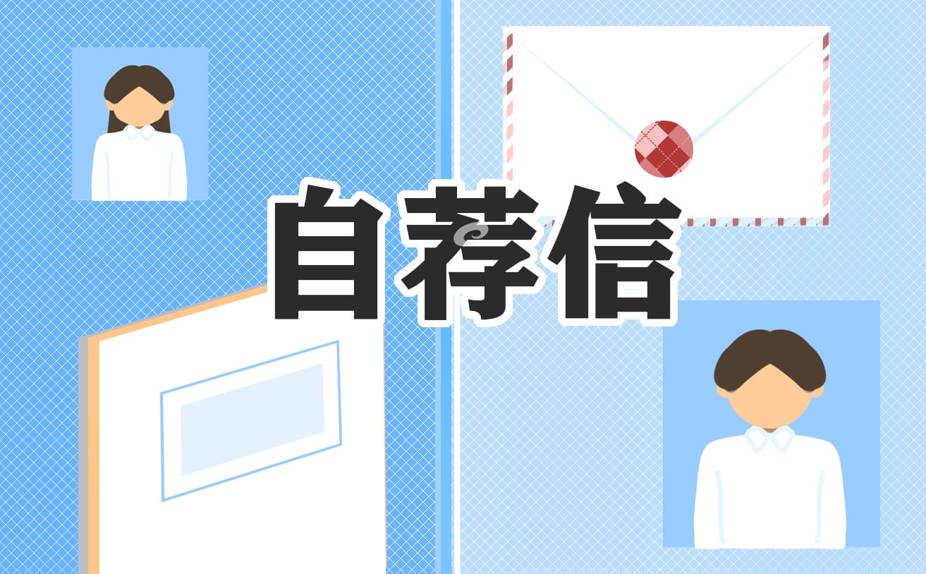 2023万能求职自荐信