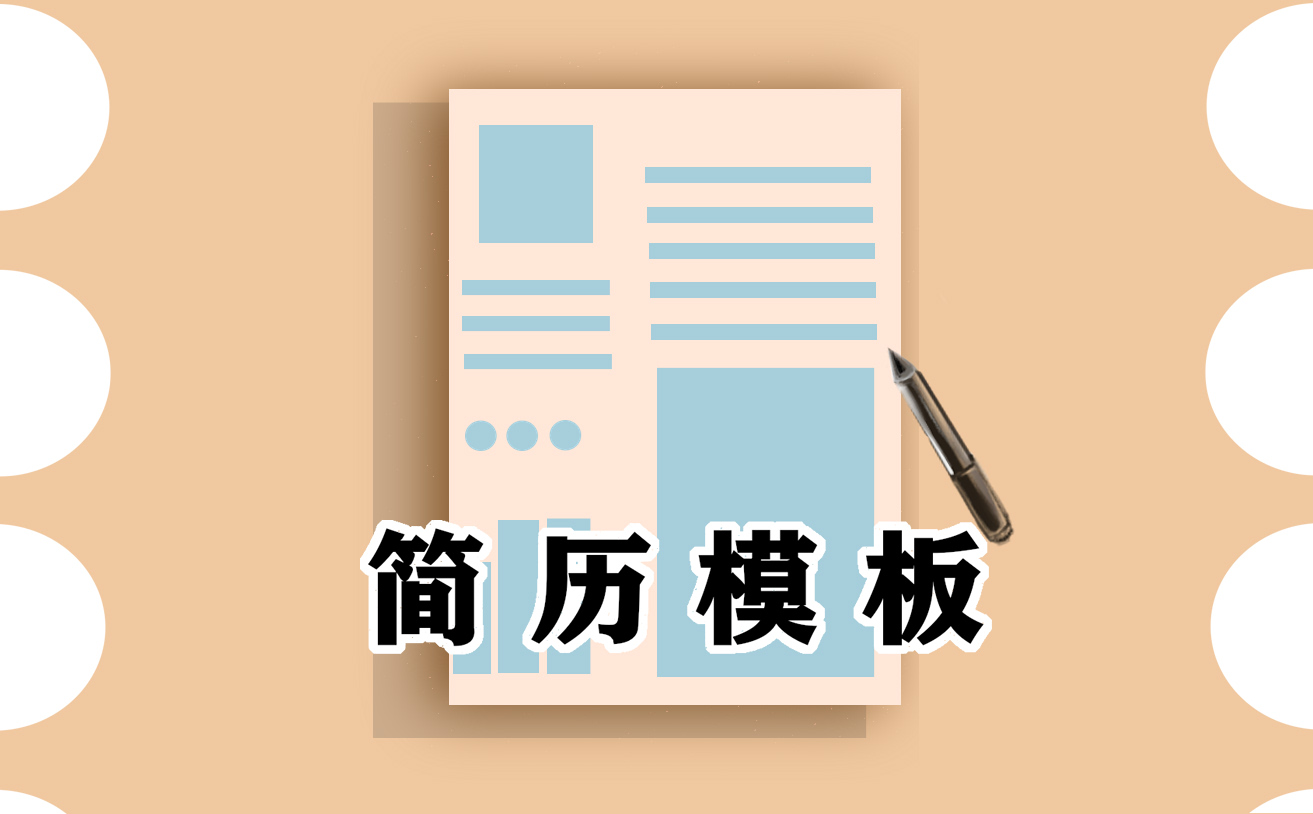 机械专业个人面试求职简历模板