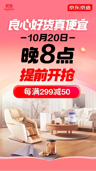 京东11.11真便宜！京东京造超值好物一站来袭！_行业动态