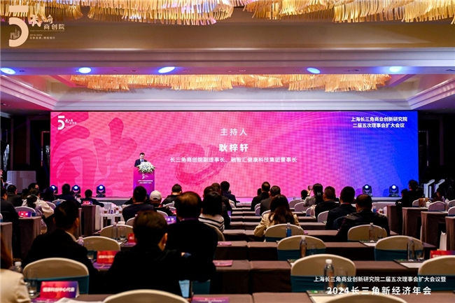 融合共生，为经济高质量发展插上“新”翅膀——2024长三角新经济年会在沪举行_行业动态
