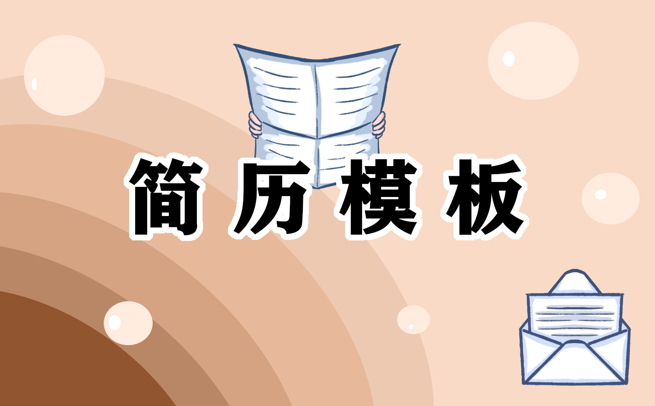 会计求职简历模板