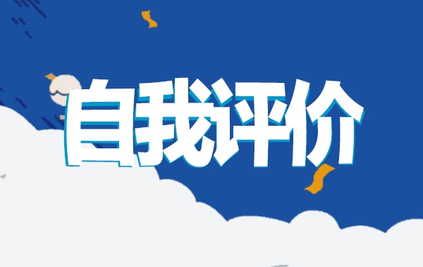 毕业生求职简历自我评价50字