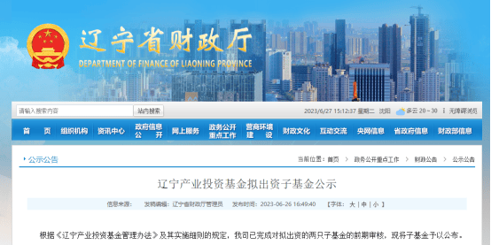 辽宁母基金20亿出资两支子基金