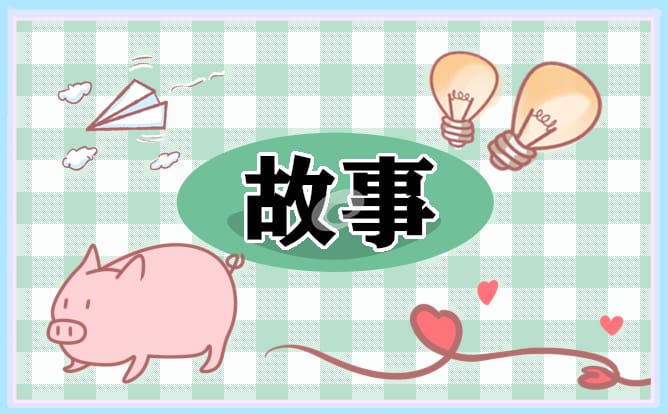 职场人生哲理故事