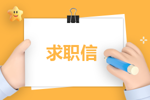 求职自荐信一千五百字
