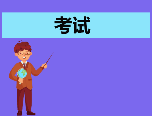 中国最难考的10个证书