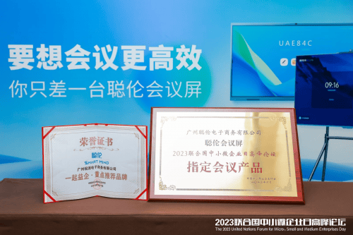 全新会议平板品牌聪伦会议屏成为“2023联合国中小微企业日高峰论坛”官方指定用机_行业动态