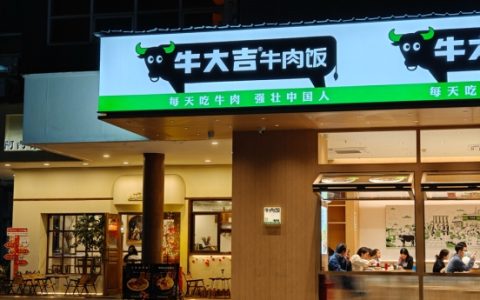 牛肉饭连锁品牌「牛大吉」完成近亿元b轮融资，春涧资本领投