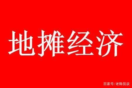 地摊经济火了，各位想加入风口行业的伙伴们，你们准备好了吗？
