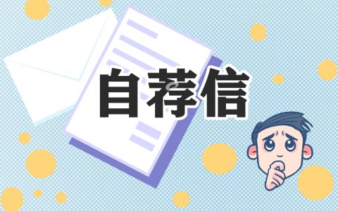 学护理专业的求职自荐信5篇