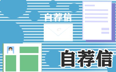 优秀求职自荐信范文5篇