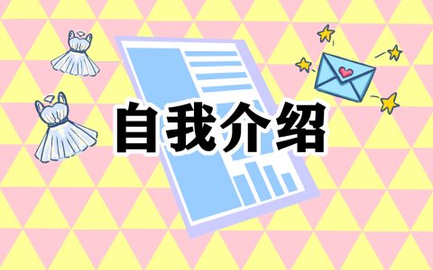 应聘销售的面试自我介绍7篇