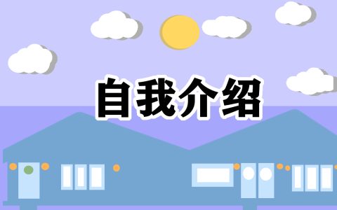 公司文秘面试自我介绍6篇
