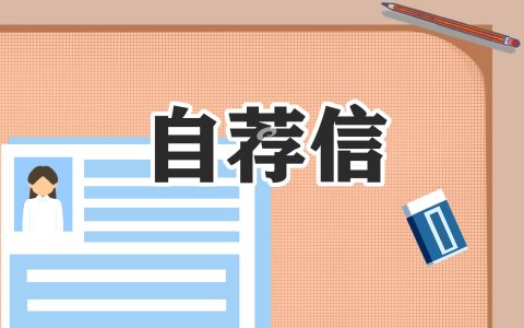 关于幼儿园求职自荐信10篇范本