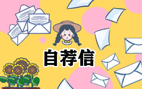 电子专业求职自荐信6篇