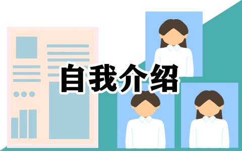 教师应聘面试时的自我介绍6篇
