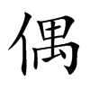 偶,偶的拼音,笔顺,意思解释,英文,五行属性,部首,结构