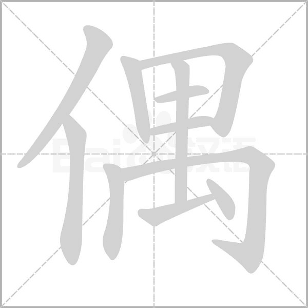 偶,偶的拼音,笔顺,意思解释,英文,五行属性,部首,结构