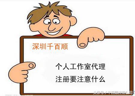 个人工作室代理注册要注意什么