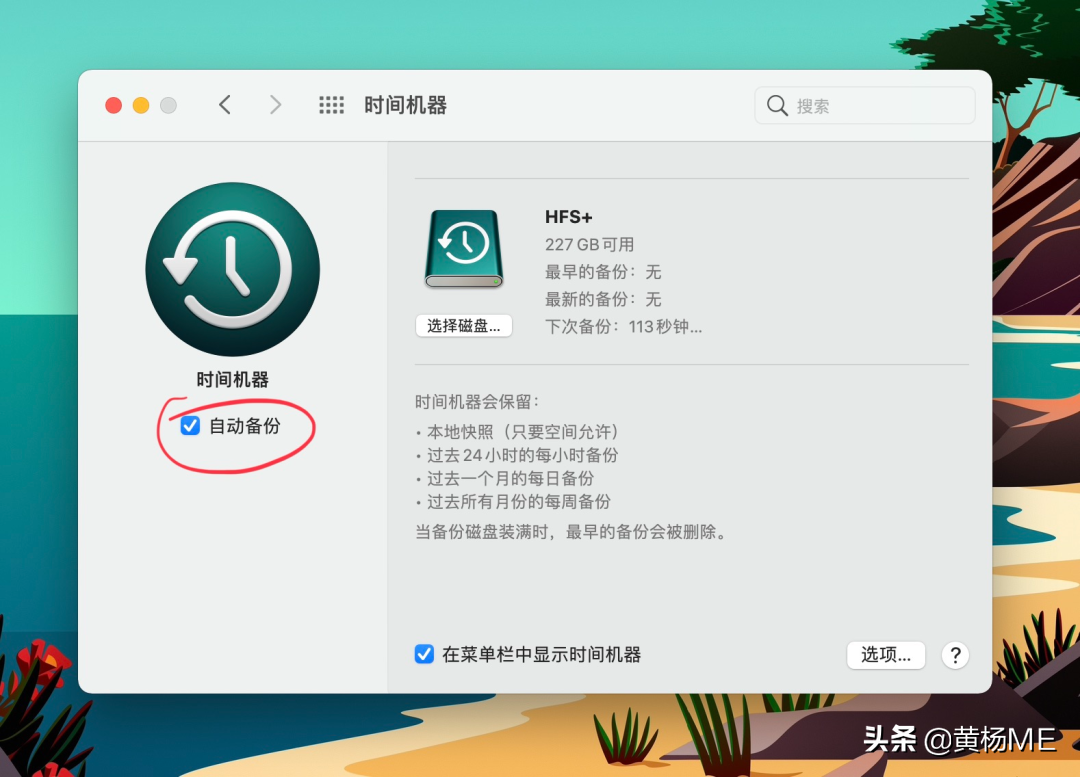 mac 时间机器备份教程｜2021最新最详