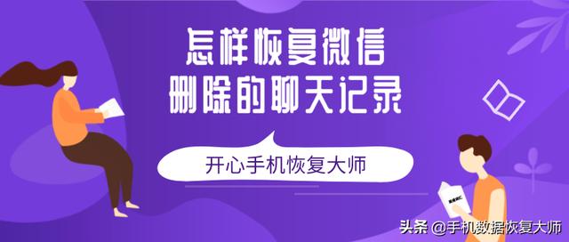 怎样恢复微信删除的聊天记录?看完你就明白了!