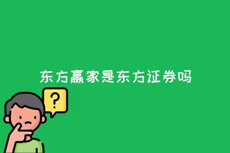 东方赢家是东方证券吗