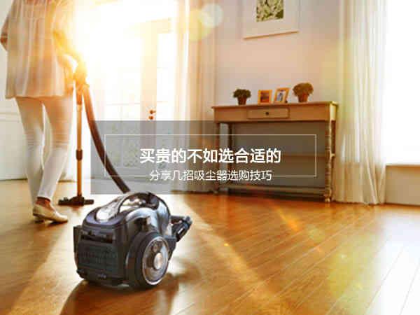 家用吸尘器该怎么挑选?有哪几款值得我们选择
