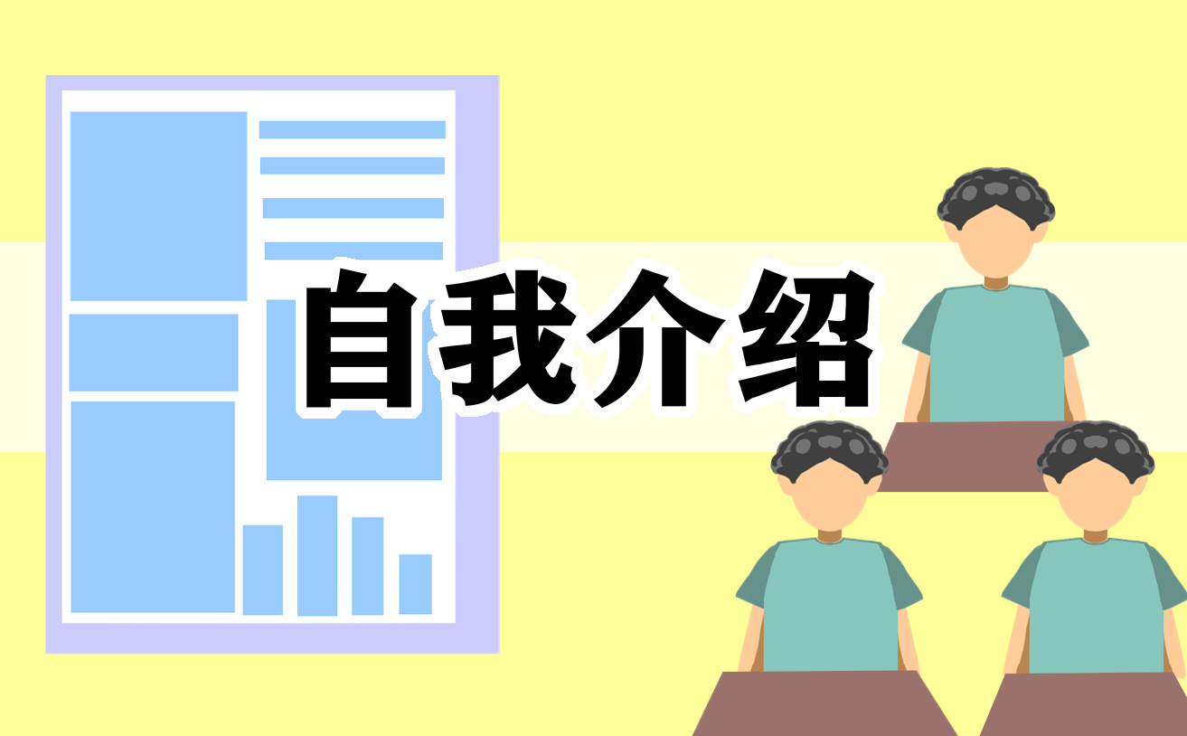 应届毕业生面试自我介绍10篇