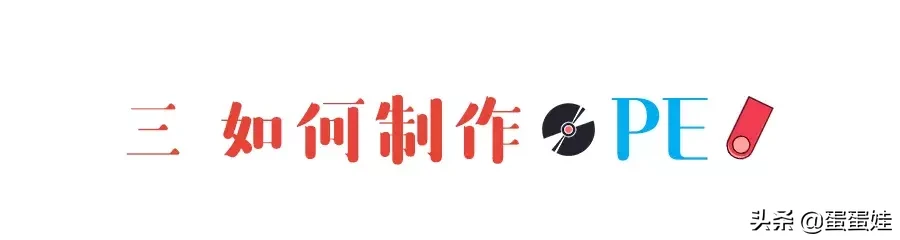 windows pe 有什么用？如何制作 pe——硬核科普 撩妹神器